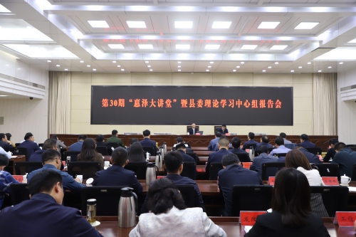 我縣舉行第三十期“惠澤大講堂”暨縣委理論學習中心組報告會